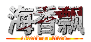 海香飘 (attack on titan)
