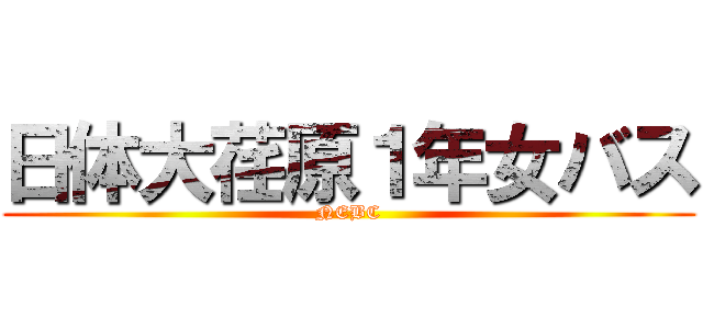 日体大荏原１年女バス (NEBC)