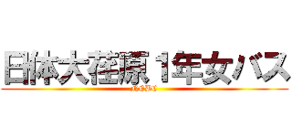 日体大荏原１年女バス (NEBC)