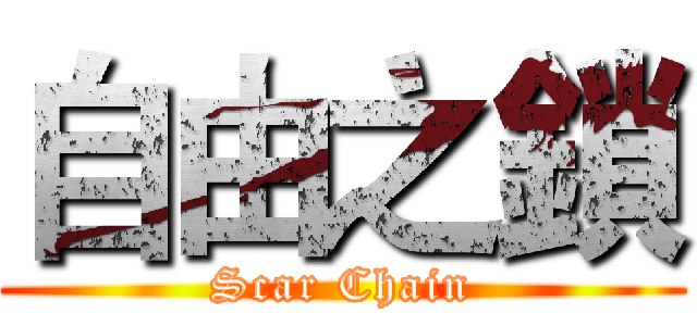 自由之鎖 (Scar Chain)