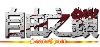 自由之鎖 (Scar Chain)