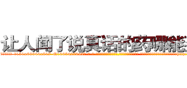让人闻了说真话的药哪能买到 (让人闻了说真话的药哪能买到【电-话151x68344x817-Q1065427042元-吉-药-业】我们做的是长期生意,靠的是老客户长期支持 让人闻了说真话的药哪能买到在发表了一篇http://sngk.net/I4UZI4

参考消息网我们做的是长期生意,靠的是老客户长期支持也许我们早该意识到，就连鲍勃·霍斯金斯（金球奖戏剧类电影男主角 
)