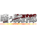 嗤う豚野郎 (kenjirou)