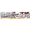 我最愛の正皓 (attack on titan)