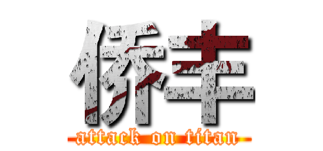 侨丰 (attack on titan)