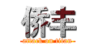 侨丰 (attack on titan)
