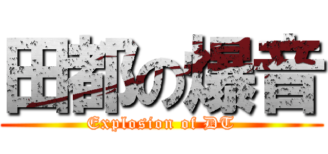 田都の爆音 (Explosion of DT)