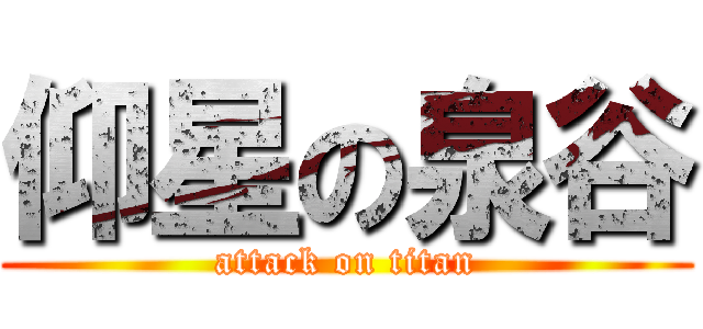 仰星の泉谷 (attack on titan)