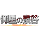 仰星の泉谷 (attack on titan)