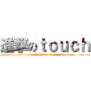 進撃のｔｏｕｃｈ (attack on titan)