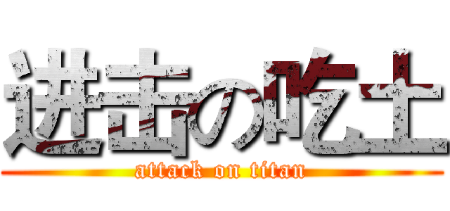 进击の吃土 (attack on titan)