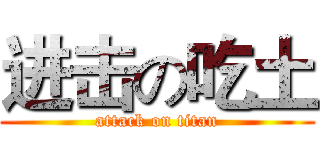 进击の吃土 (attack on titan)