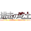 进击の吃土 (attack on titan)