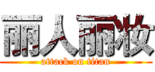 丽人丽妆 (attack on titan)