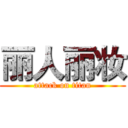 丽人丽妆 (attack on titan)