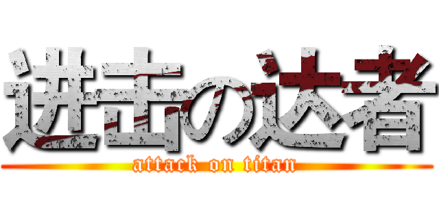 进击の达者 (attack on titan)