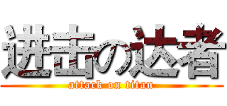 进击の达者 (attack on titan)