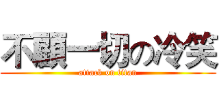 不顧一切の冷笑 (attack on titan)