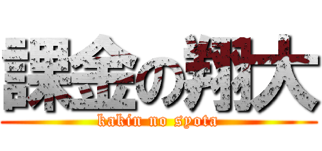 課金の翔大 (kakin no syota)
