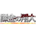 課金の翔大 (kakin no syota)