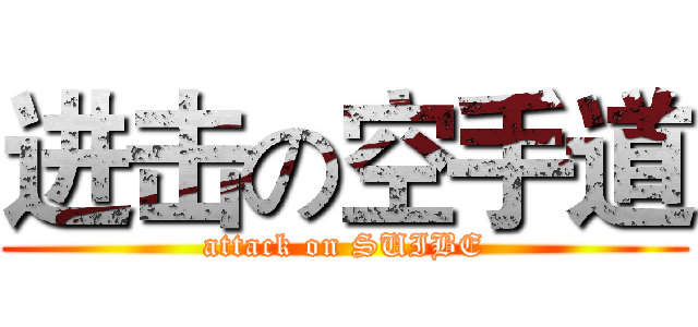进击の空手道 (attack on SUIBE)