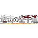 进击の空手道 (attack on SUIBE)