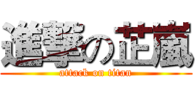 進撃の芷嵐 (attack on titan)