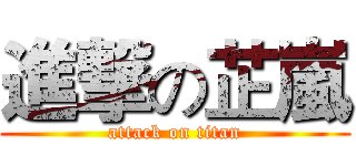 進撃の芷嵐 (attack on titan)