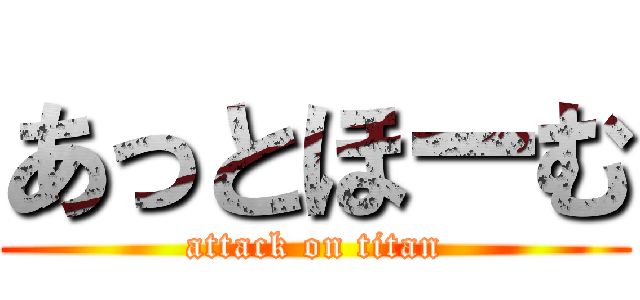 あっとほーむ (attack on titan)