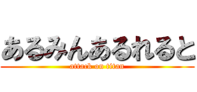 あるみんあるれると (attack on titan)
