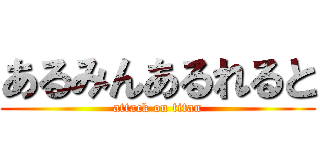 あるみんあるれると (attack on titan)