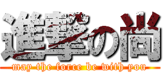 進撃の尚 (may the force be with you)
