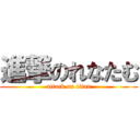 進撃のれなたむ (attack on titan)