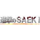 進撃のＳＡＥＫＩ (attack on SAEKI)