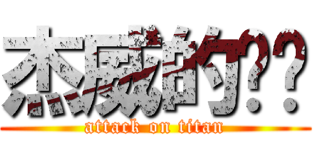 杰威的雞掰 (attack on titan)