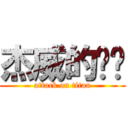 杰威的雞掰 (attack on titan)