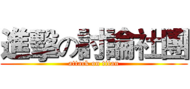 進擊の討論社團 (attack on titan)