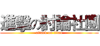 進擊の討論社團 (attack on titan)