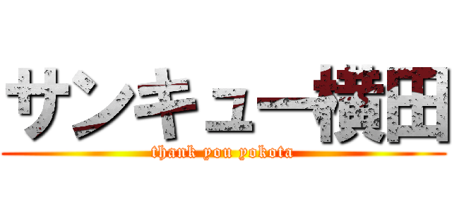 サンキュー横田 (thank you yokota)