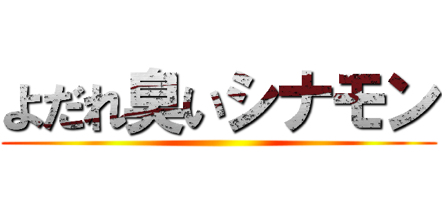 よだれ臭いシナモン ()