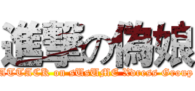 進撃の偽娘 (ATTACK on sUsUME Xdress Group)