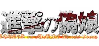進撃の偽娘 (ATTACK on sUsUME Xdress Group)