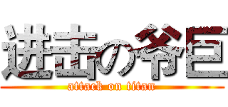 进击の爷巨 (attack on titan)