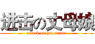 进击の丈母娘 (attack on her mama)