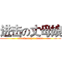 进击の丈母娘 (attack on her mama)
