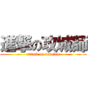 進撃の攻城師 (attack on develop)