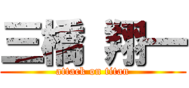 三橋 翔一 (attack on titan)