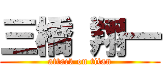 三橋 翔一 (attack on titan)