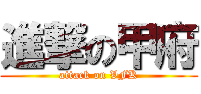 進撃の甲府 (attack on VFK)