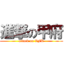 進撃の甲府 (attack on VFK)